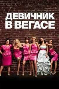 Девичник в Вегасе (2011)